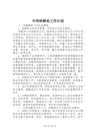 中学政教处工作计划 