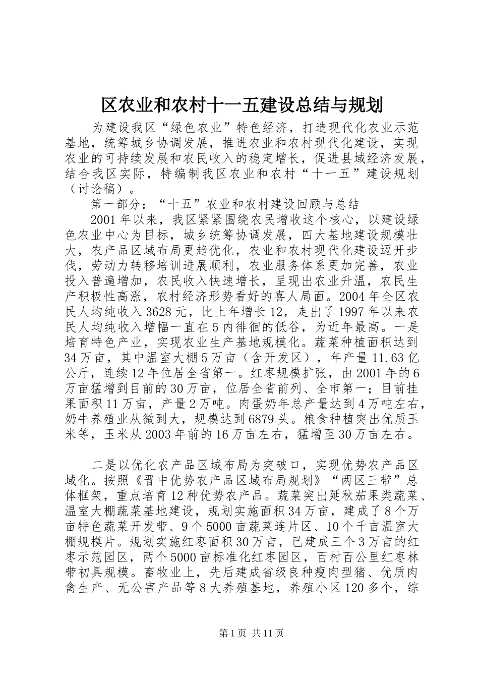 区农业和农村十一五建设总结与规划 _第1页