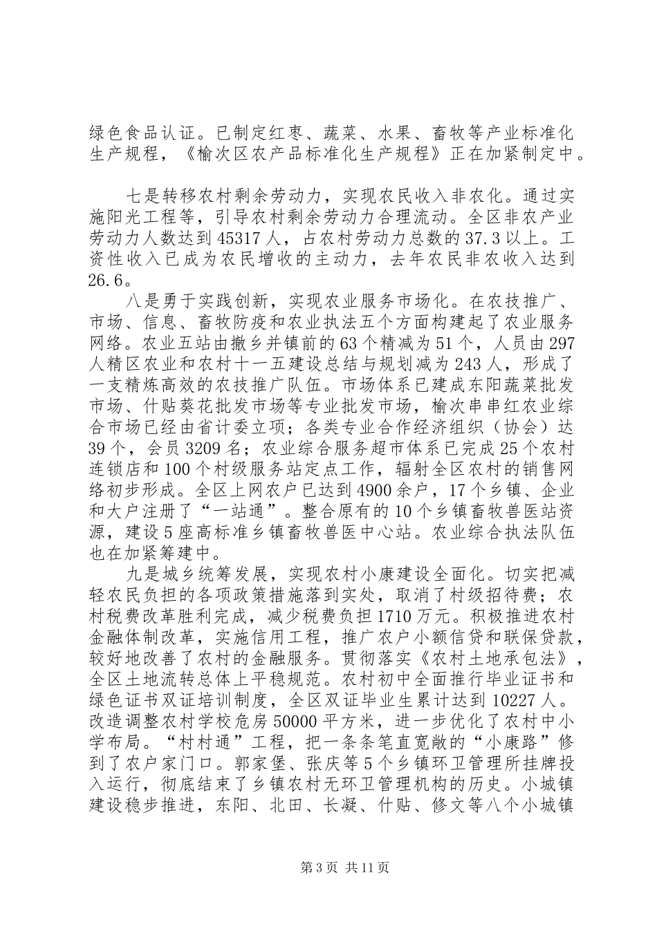 区农业和农村十一五建设总结与规划 _第3页