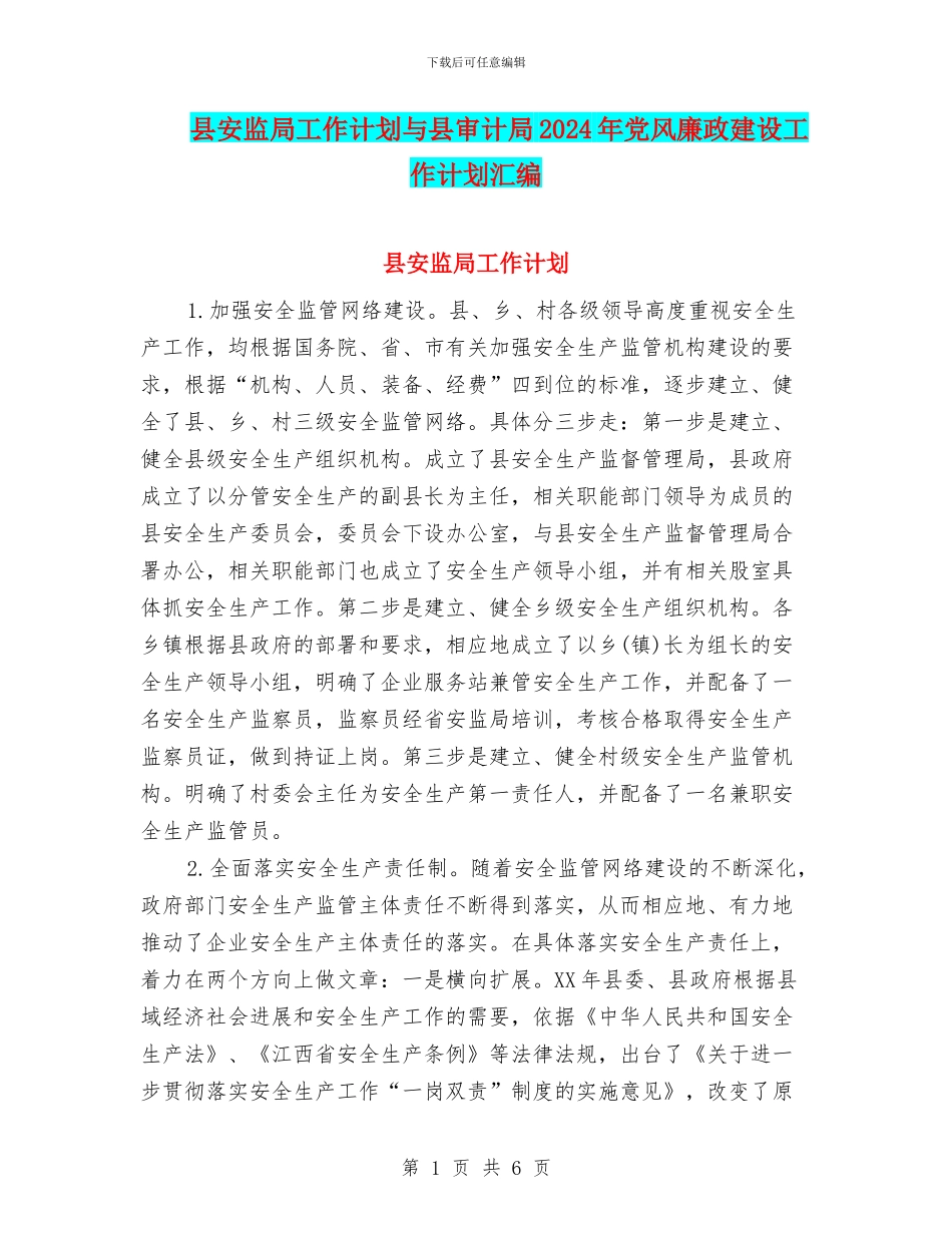 县安监局工作计划与县审计局2024年党风廉政建设工作计划汇编_第1页