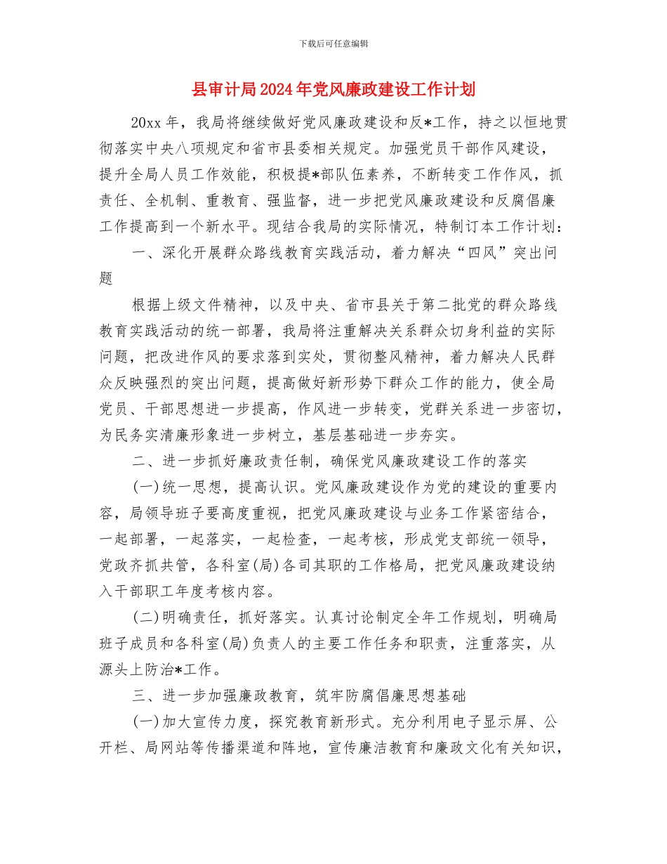 县安监局工作计划与县审计局2024年党风廉政建设工作计划汇编_第3页