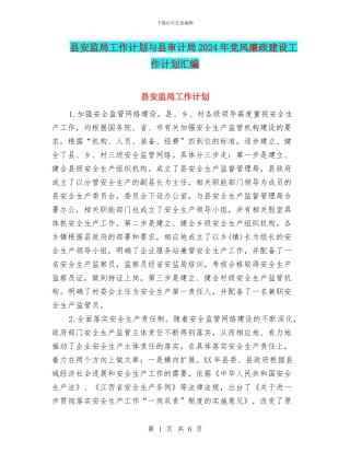 县安监局工作计划与县审计局2024年党风廉政建设工作计划汇编