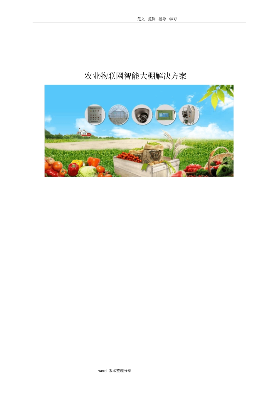 农业物联网智能化大棚解决方案实施计划书_第1页