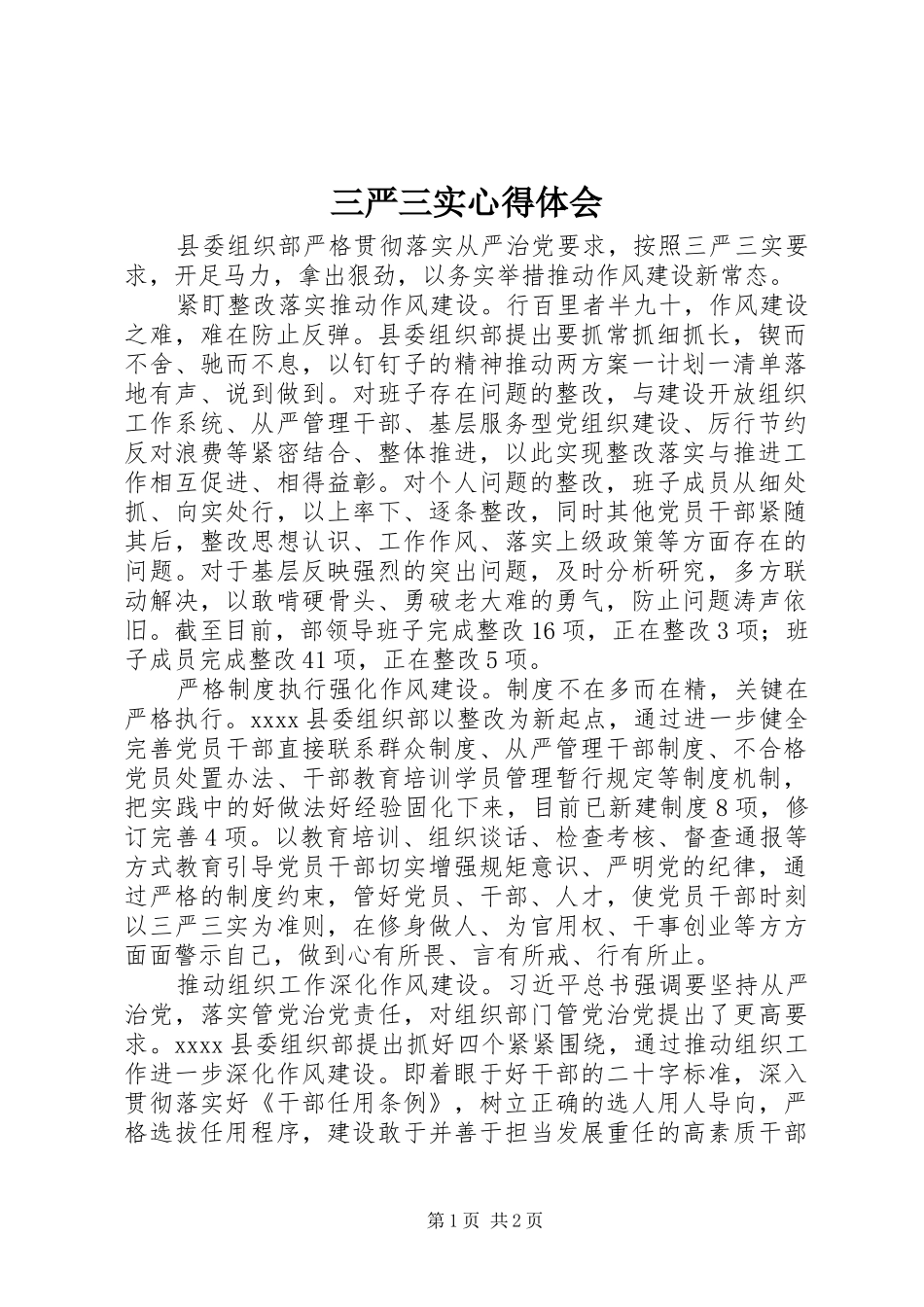 三严三实心得体会 (49)_第1页