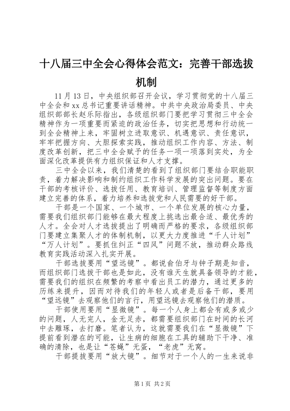 十八届三中全会心得体会范文：完善干部选拔机制_第1页