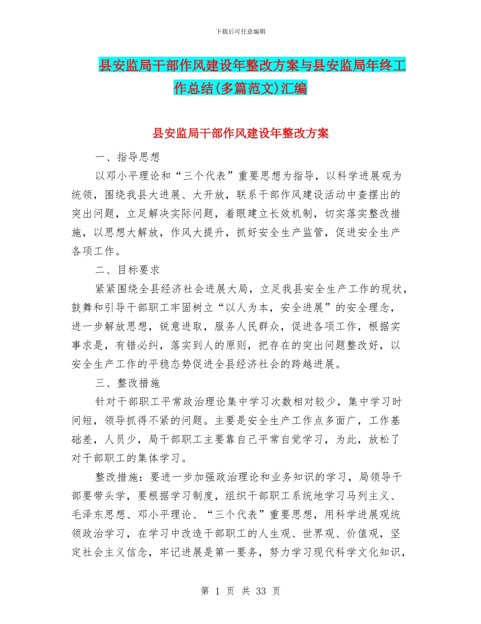 县安监局干部作风建设年整改方案与县安监局年终工作总结汇编_第1页
