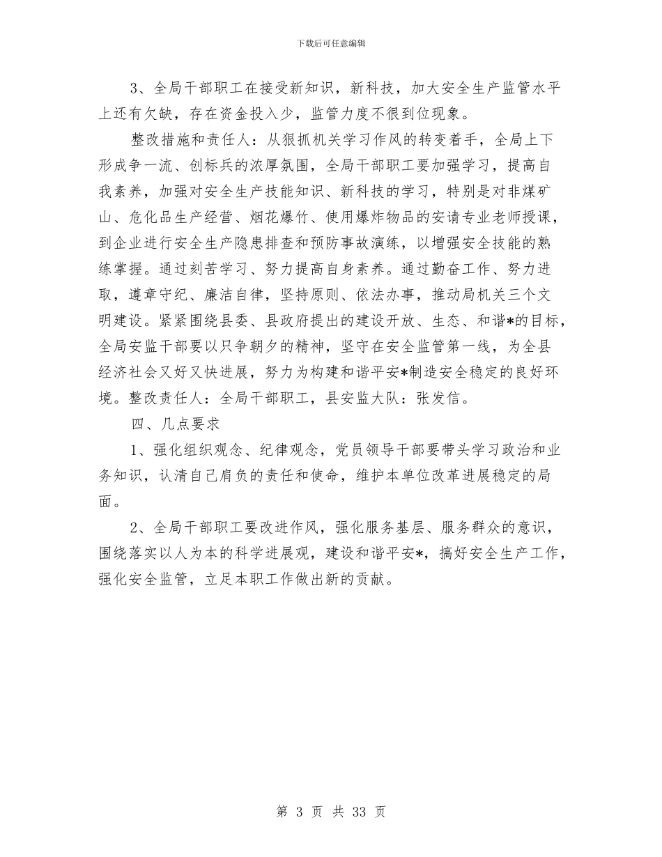 县安监局干部作风建设年整改方案与县安监局年终工作总结汇编_第3页