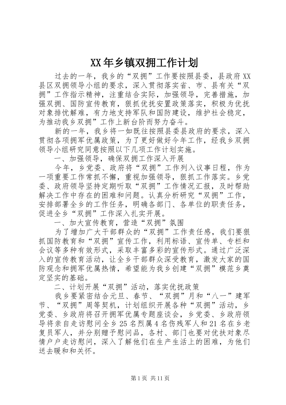 XX年乡镇双拥工作计划 _第1页