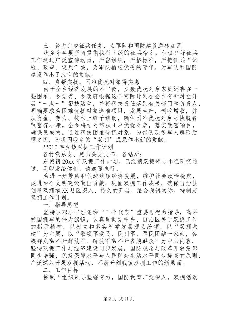 XX年乡镇双拥工作计划 _第2页