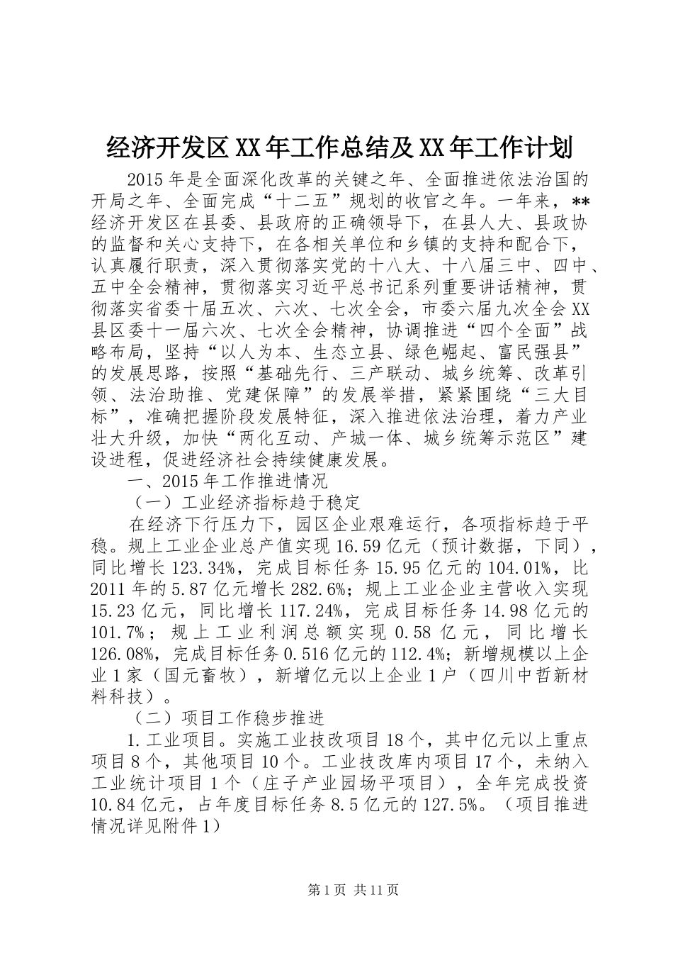 经济开发区XX年工作总结及XX年工作计划 _第1页
