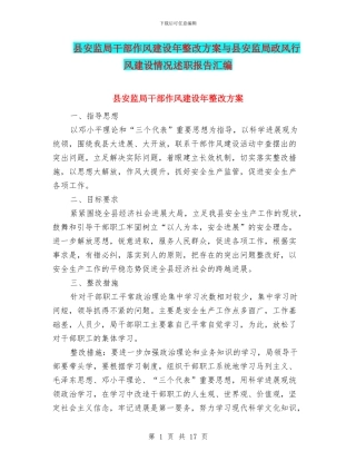 县安监局干部作风建设年整改方案与县安监局政风行风建设情况述职报告汇编