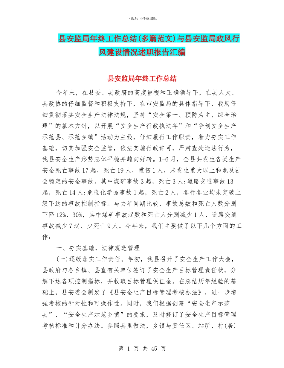 县安监局年终工作总结与县安监局政风行风建设情况述职报告汇编_第1页