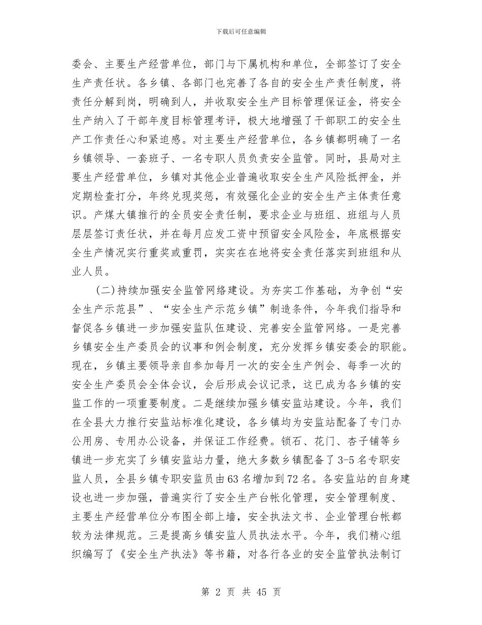 县安监局年终工作总结与县安监局政风行风建设情况述职报告汇编_第2页