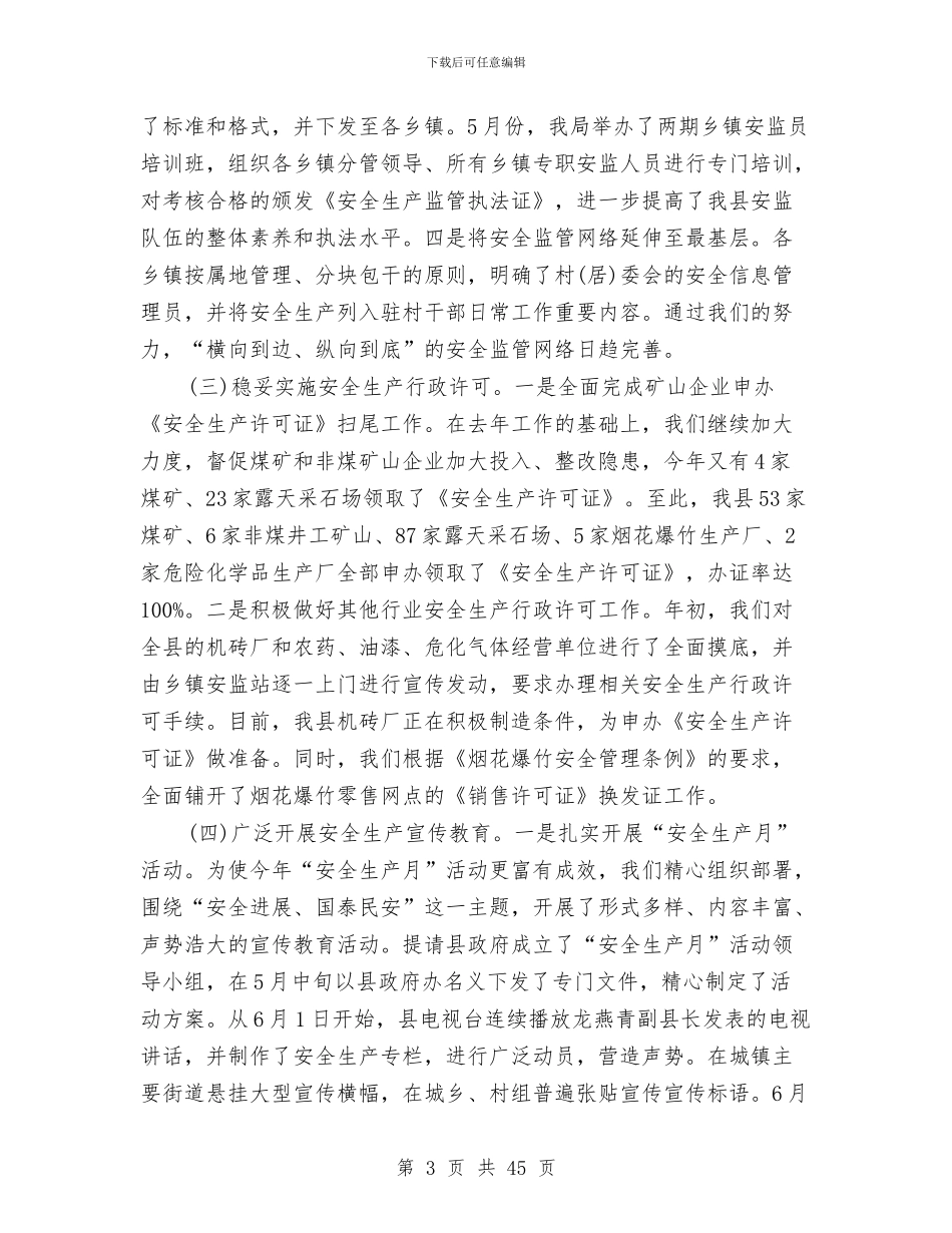 县安监局年终工作总结与县安监局政风行风建设情况述职报告汇编_第3页