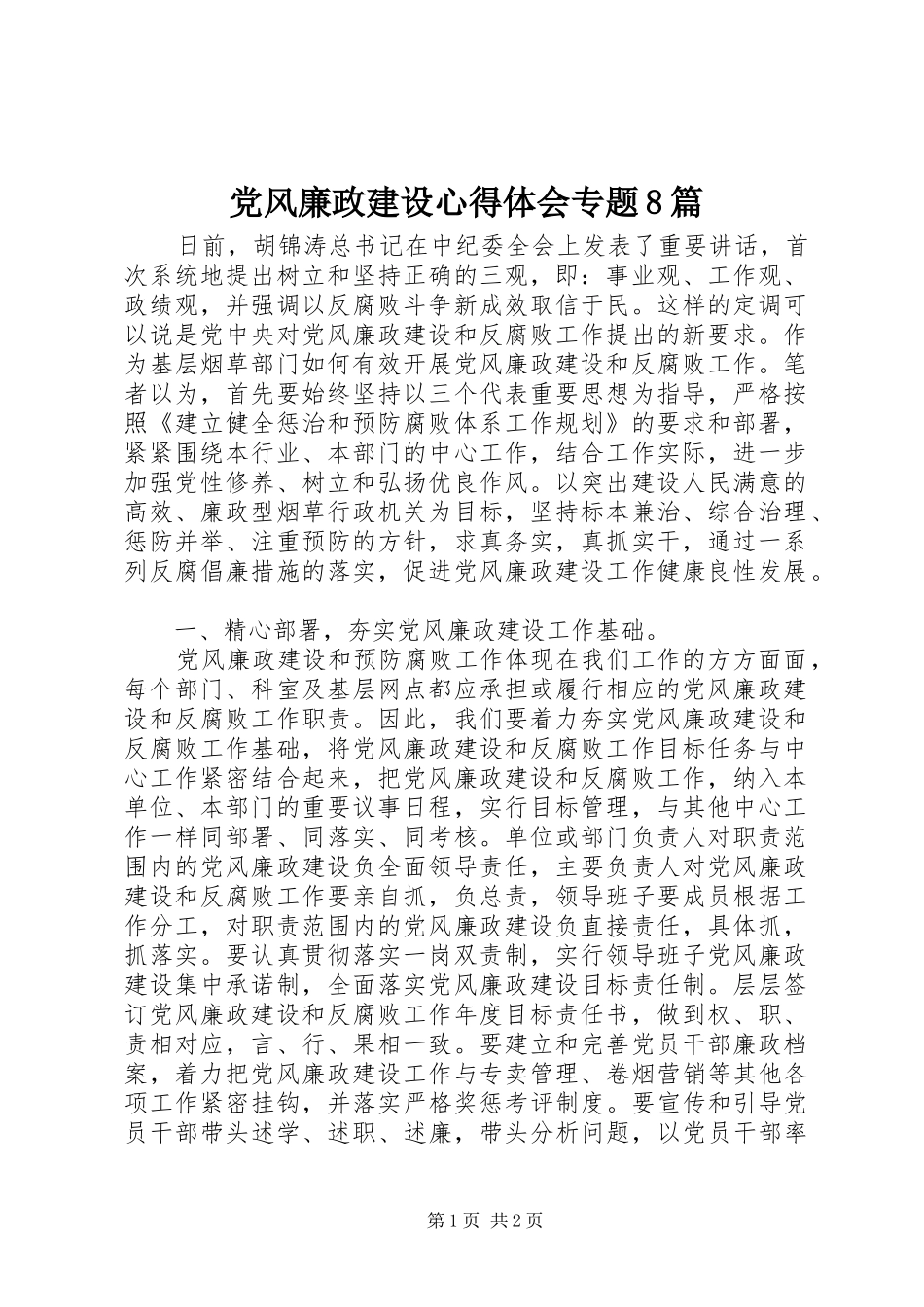 党风廉政建设心得体会专题8篇_第1页
