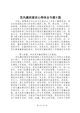 党风廉政建设心得体会专题8篇