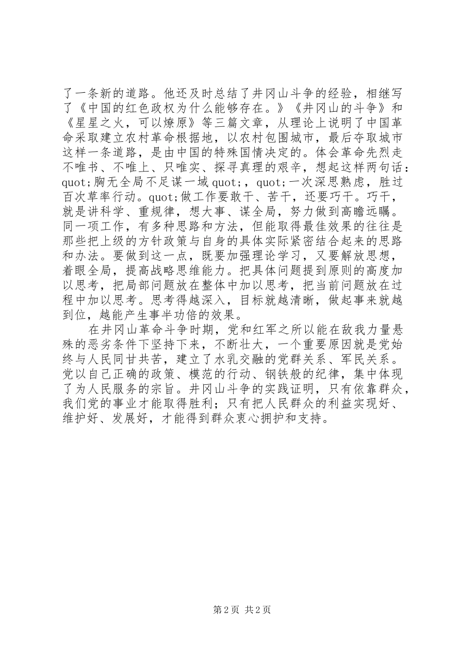 井冈山学习有感：坚定信念艰苦奋斗_第2页