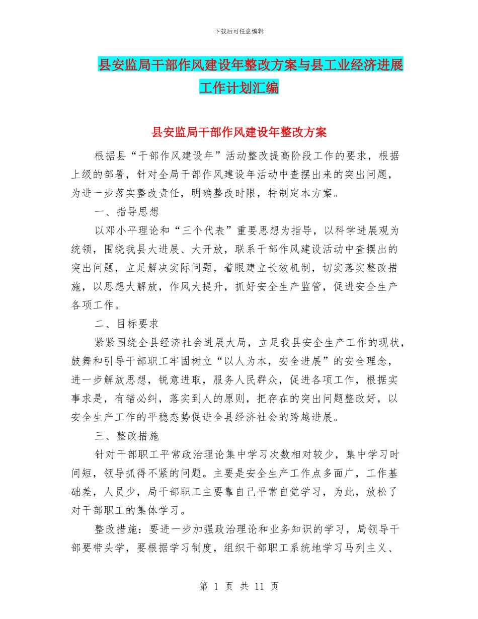 县安监局干部作风建设年整改方案与县工业经济发展工作计划汇编_第1页