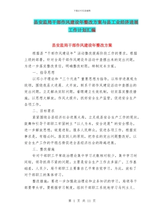 县安监局干部作风建设年整改方案与县工业经济发展工作计划汇编
