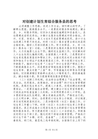 对创建计划生育综合服务县的思考 