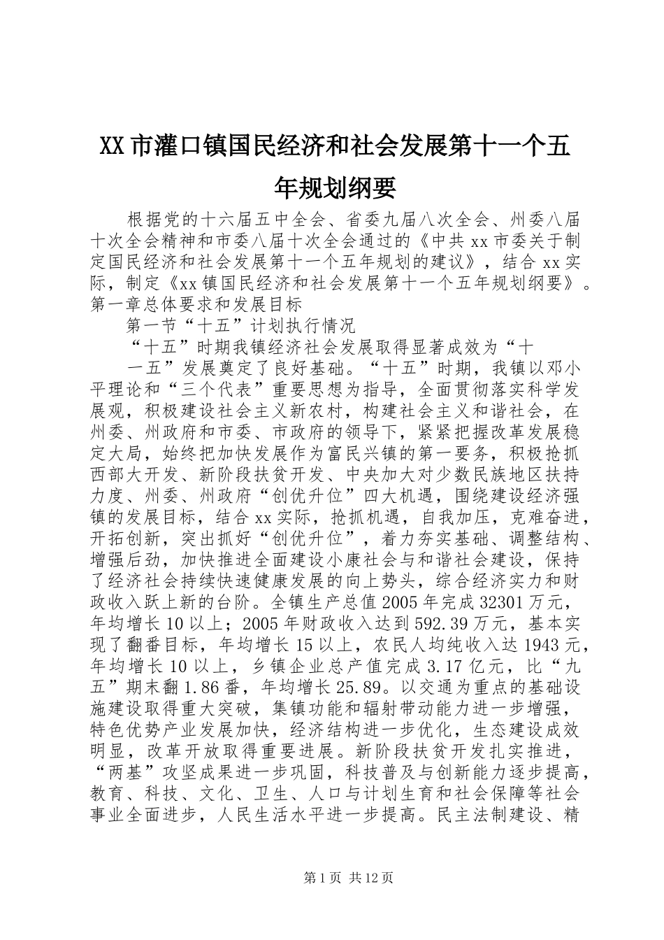 XX市灌口镇国民经济和社会发展第十一个五年规划纲要 _第1页