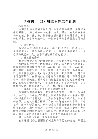 学校初一（3）班班主任工作计划