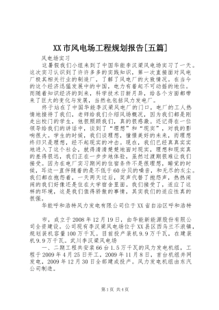 XX市风电场工程规划报告[五篇] 