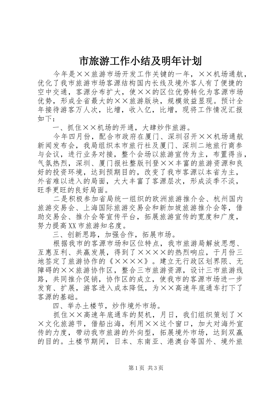 市旅游工作小结及明年计划 _第1页