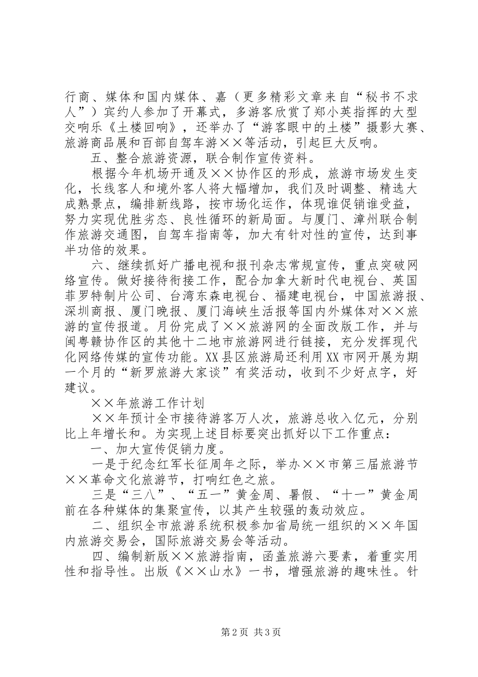 市旅游工作小结及明年计划 _第2页