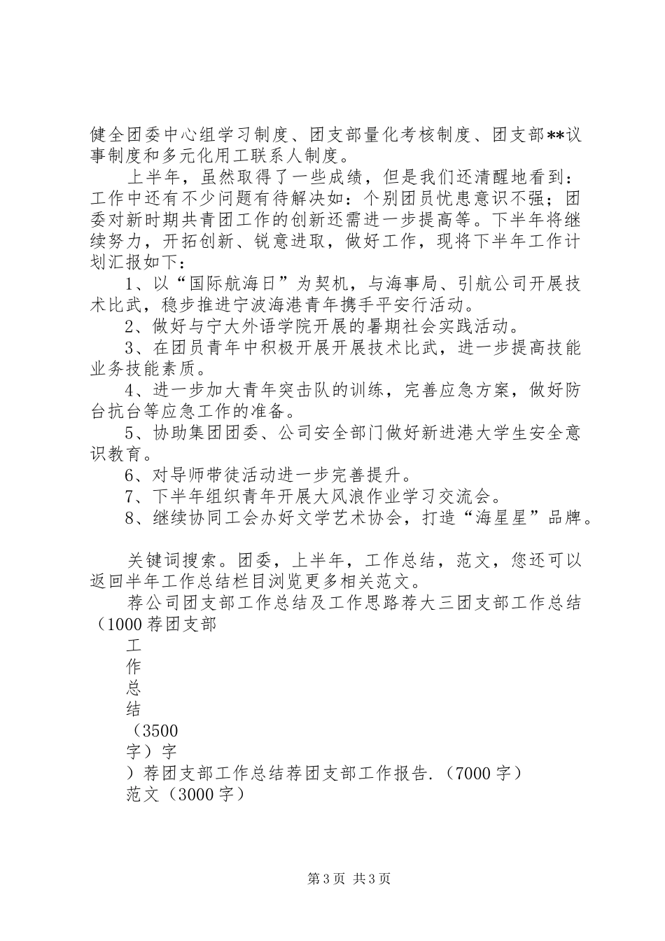 集团公司团委上半年工作总结和下半年工作安排 _第3页