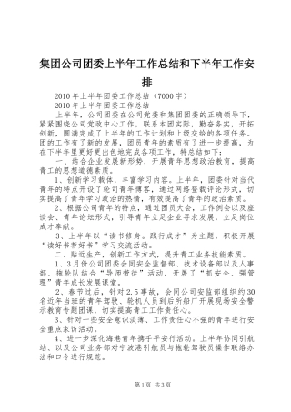 集团公司团委上半年工作总结和下半年工作安排 
