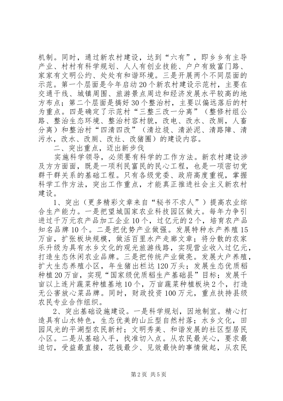 科学领导统筹规划扎实推进社会主义新农村建设 _第2页