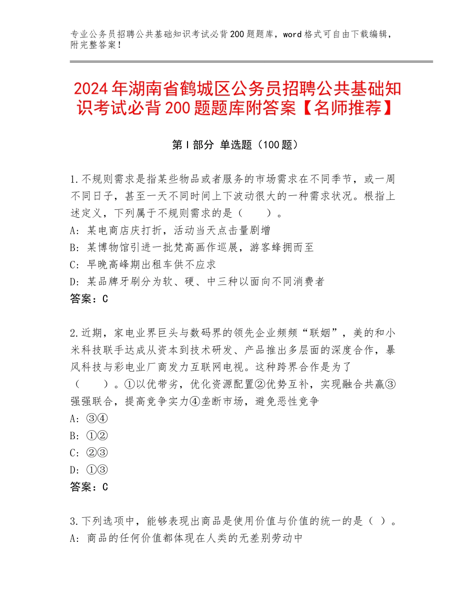 2024年湖南省鹤城区公务员招聘公共基础知识考试必背200题题库附答案【名师推荐】_第1页