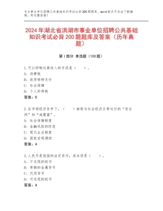 2024年湖北省洪湖市事业单位招聘公共基础知识考试必背200题题库及答案（历年真题）