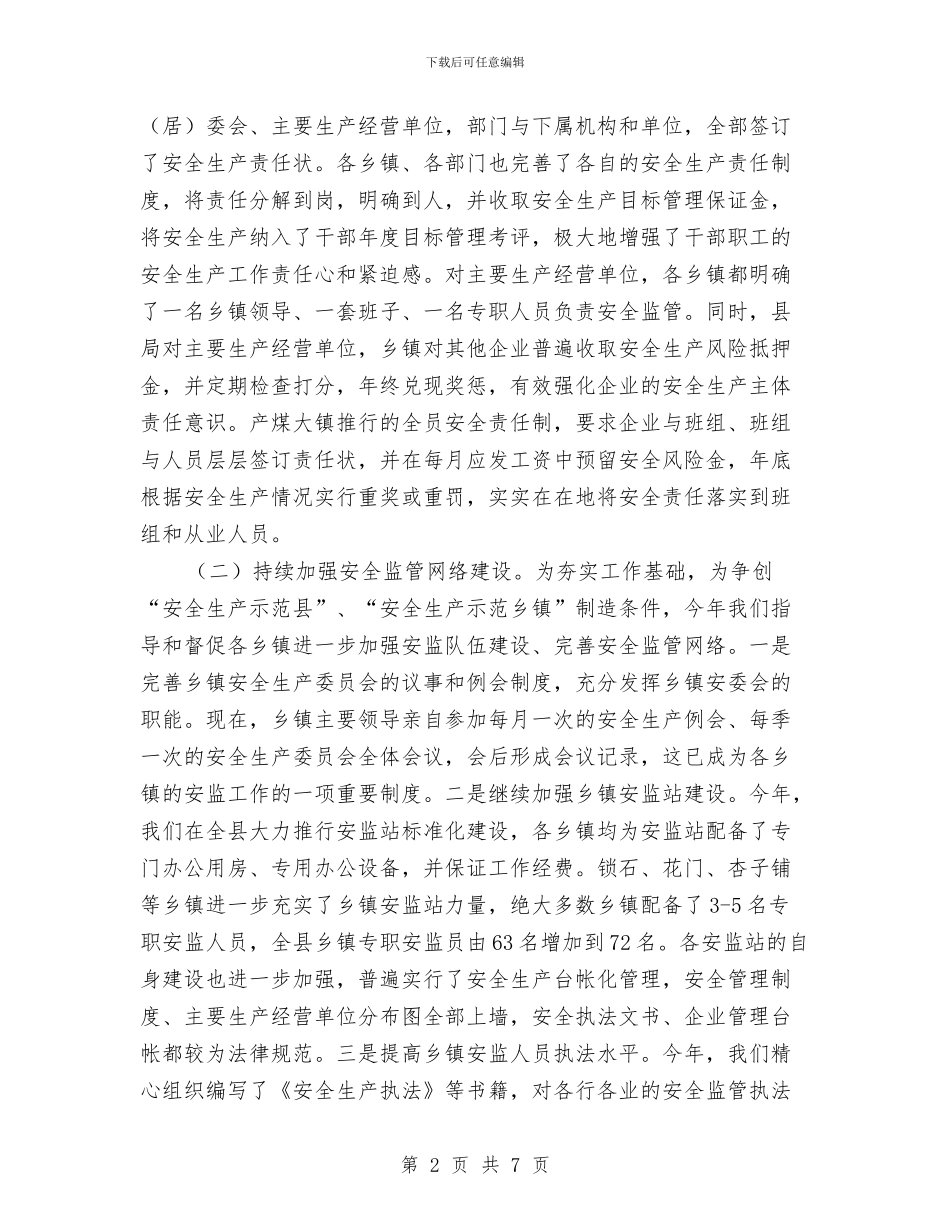 县安监局年终总结与县审计局2024年度个人工作总结汇编_第2页