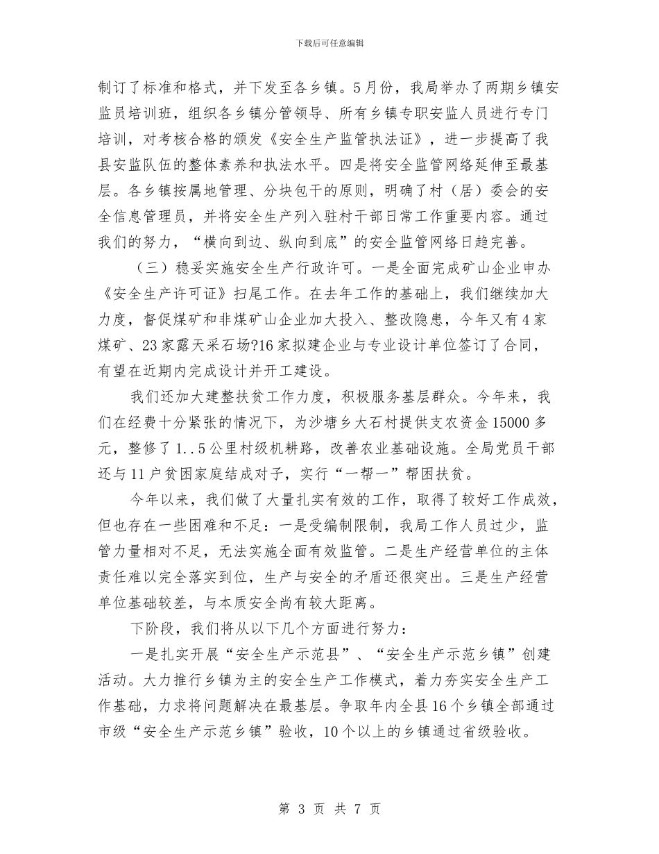 县安监局年终总结与县审计局2024年度个人工作总结汇编_第3页