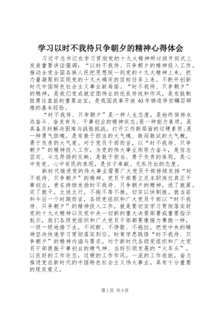 学习以时不我待只争朝夕的精神心得体会