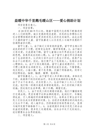 益暖中华千里鹅毛暖山区——爱心捐助计划 