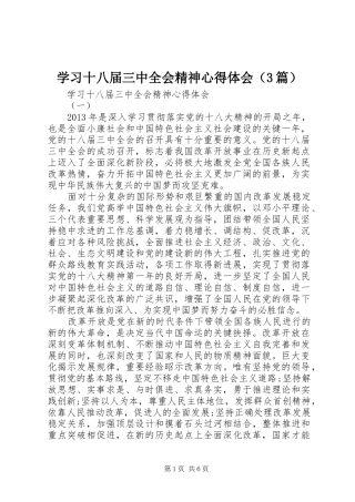 学习十八届三中全会精神心得体会（3篇）
