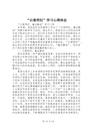 “以案明纪”学习心得体会