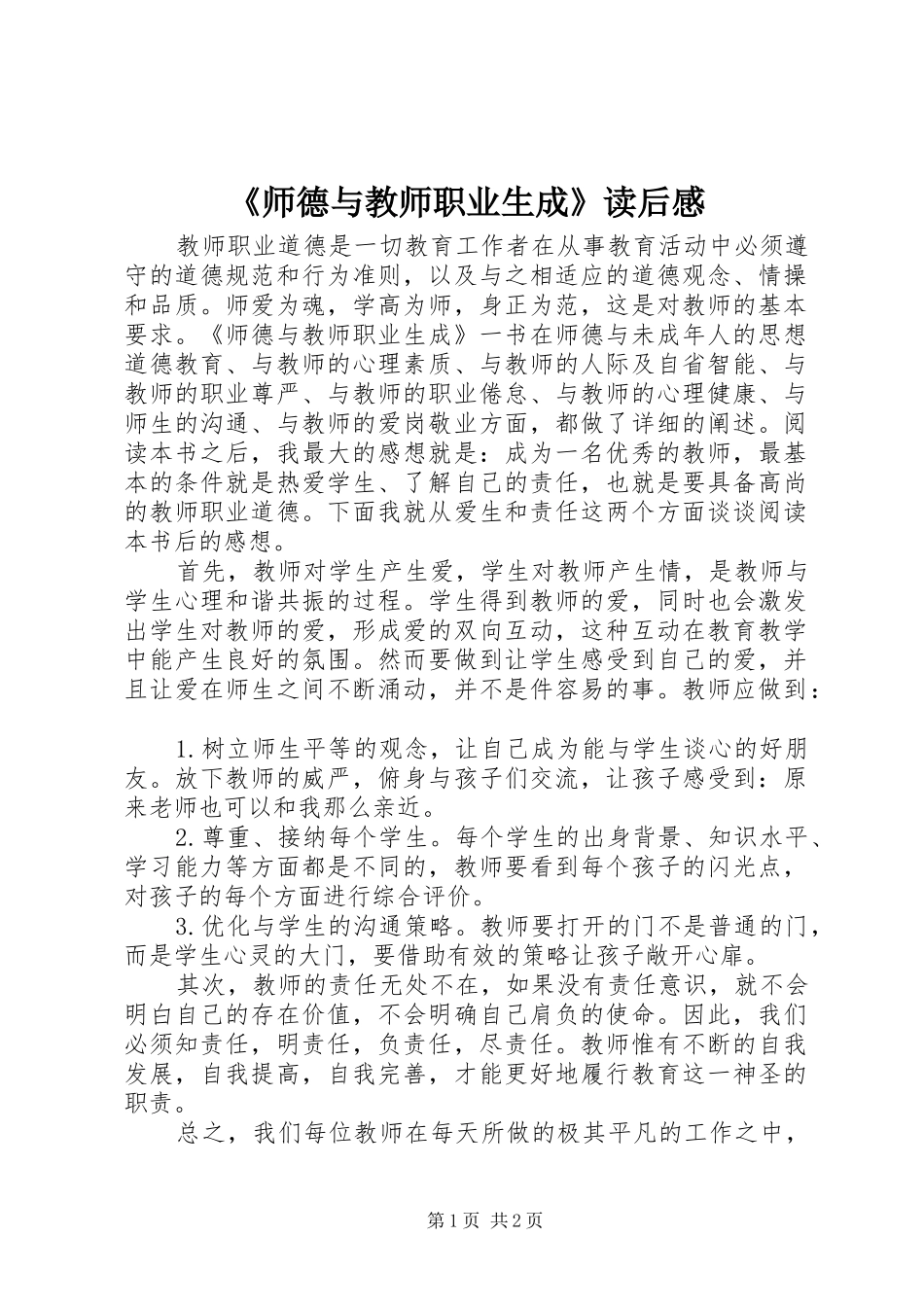 《师德与教师职业生成》读后感_第1页