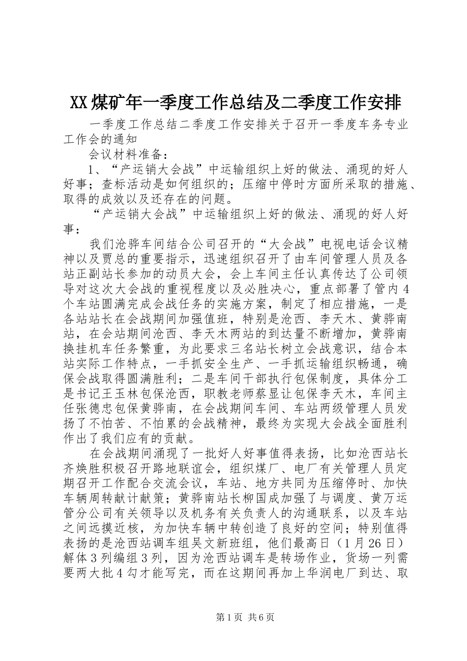 XX煤矿年一季度工作总结及二季度工作安排 _第1页