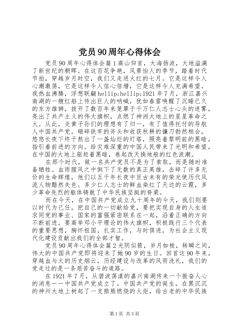 党员90周年心得体会_第1页