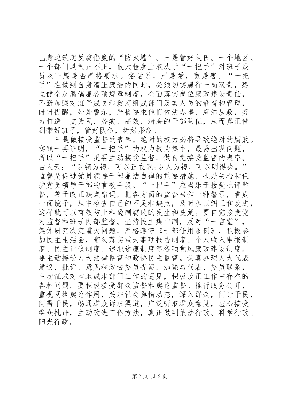 县长学习《廉政准则》征文体会_第2页