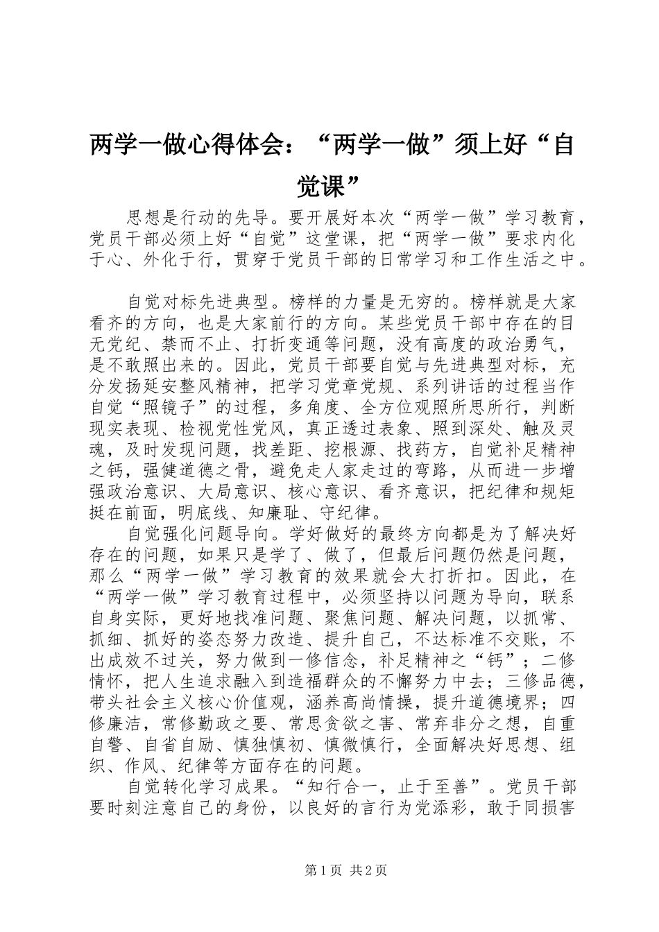 两学一做心得体会：“两学一做”须上好“自觉课”_第1页