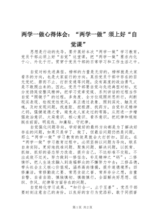 两学一做心得体会：“两学一做”须上好“自觉课”