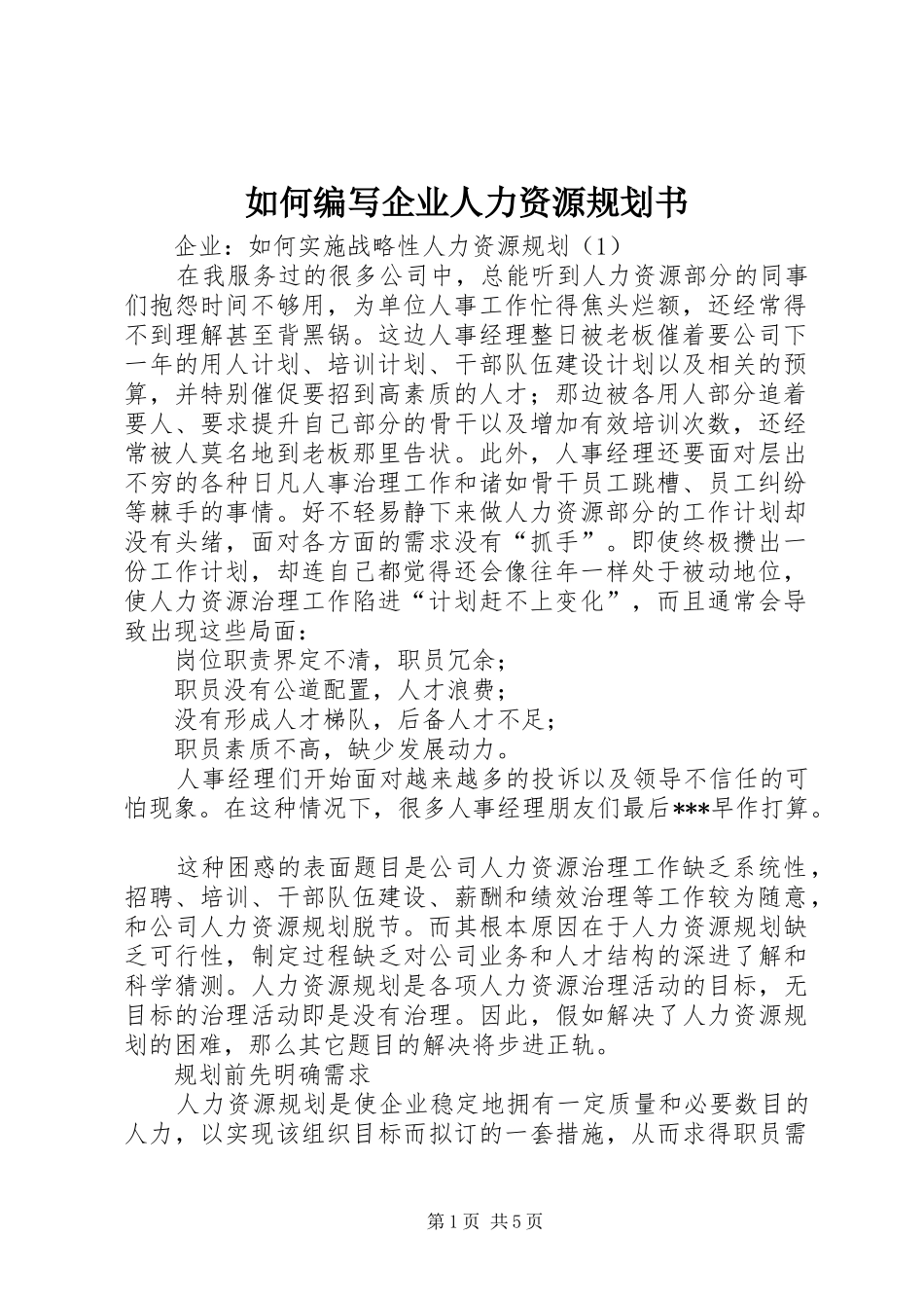 如何编写企业人力资源规划书 _第1页