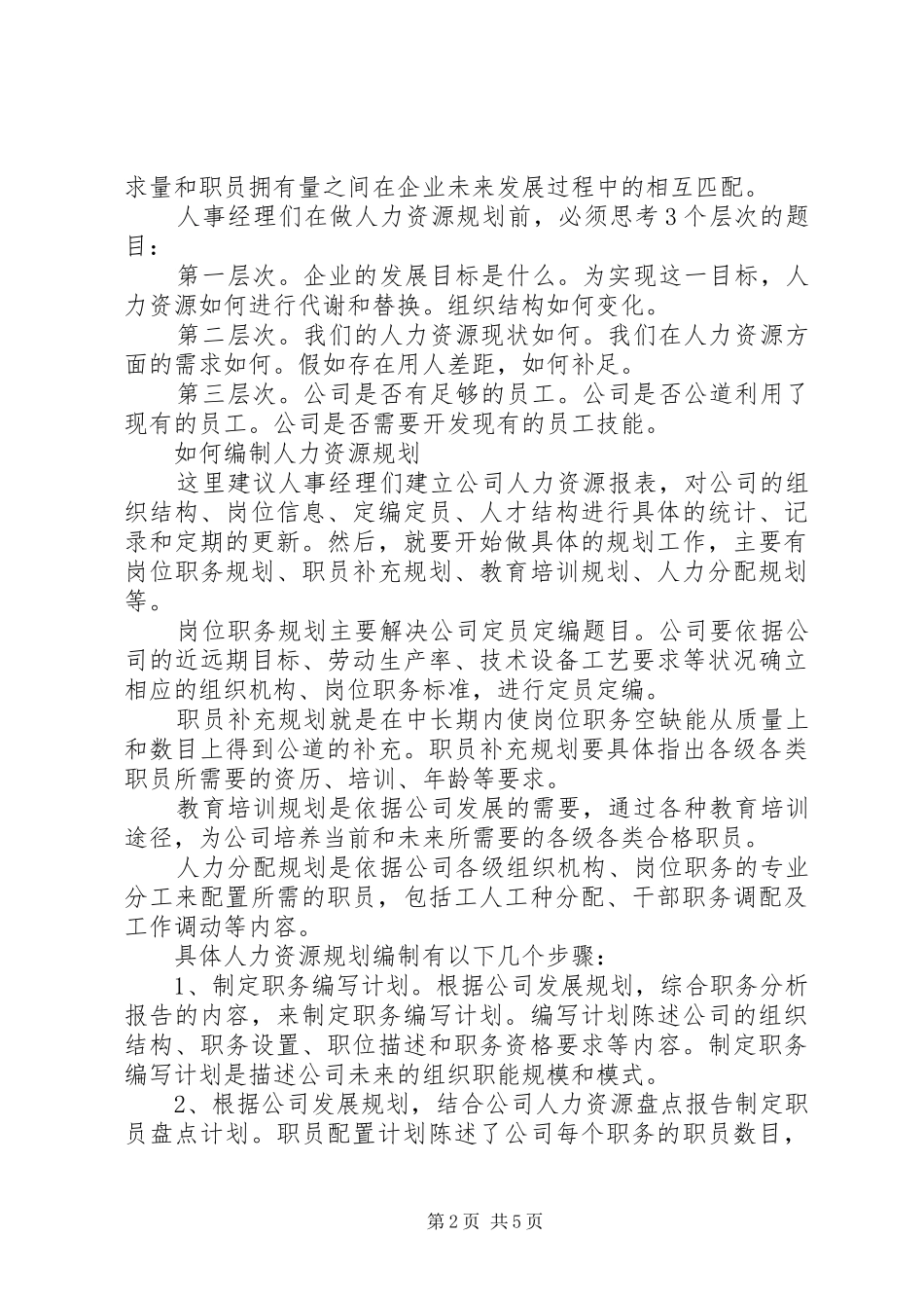 如何编写企业人力资源规划书 _第2页