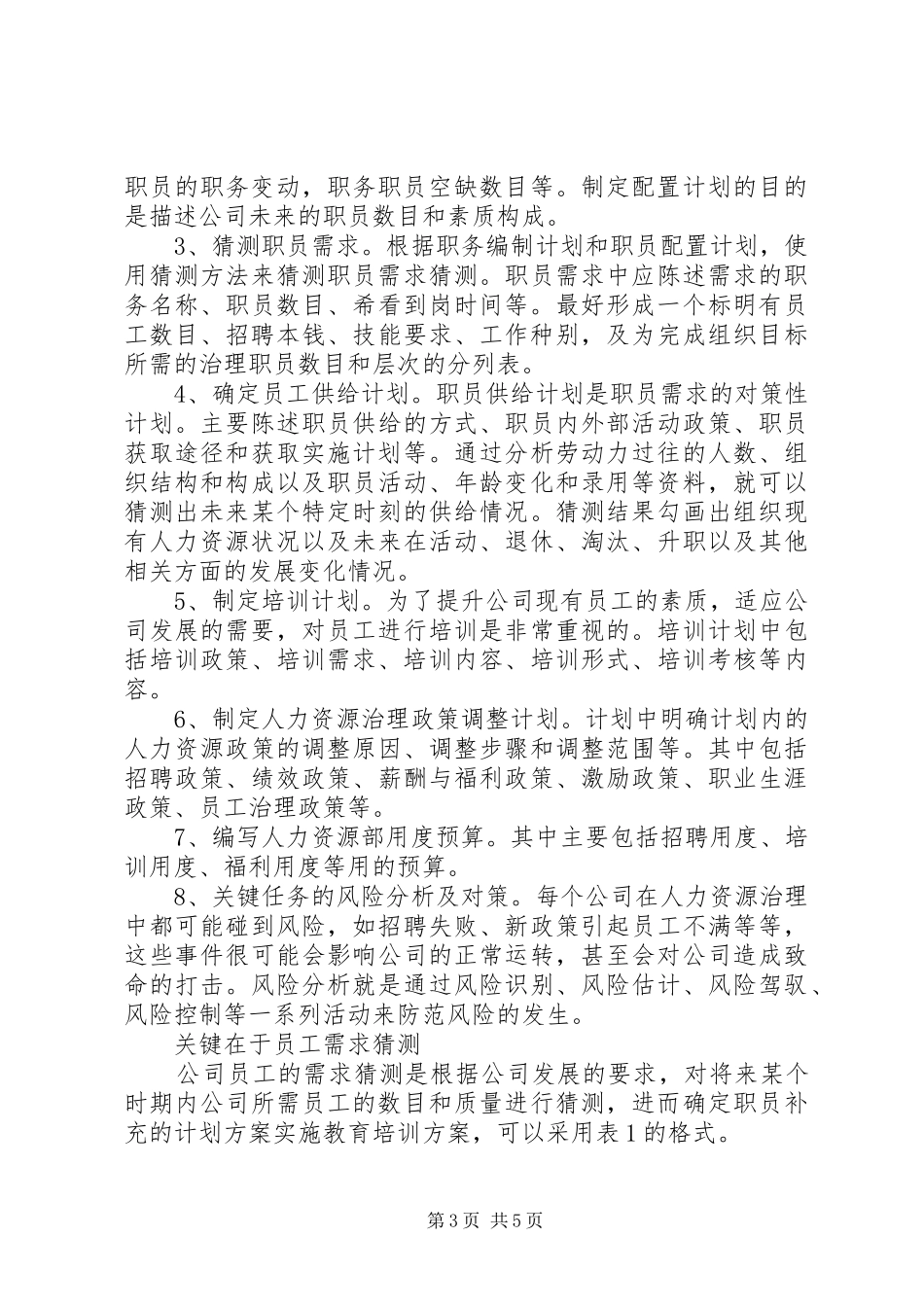 如何编写企业人力资源规划书 _第3页