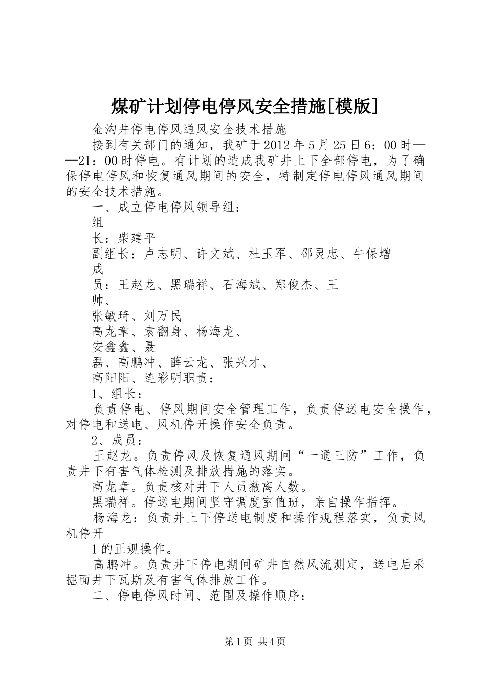 煤矿计划停电停风安全措施[模版] _第1页